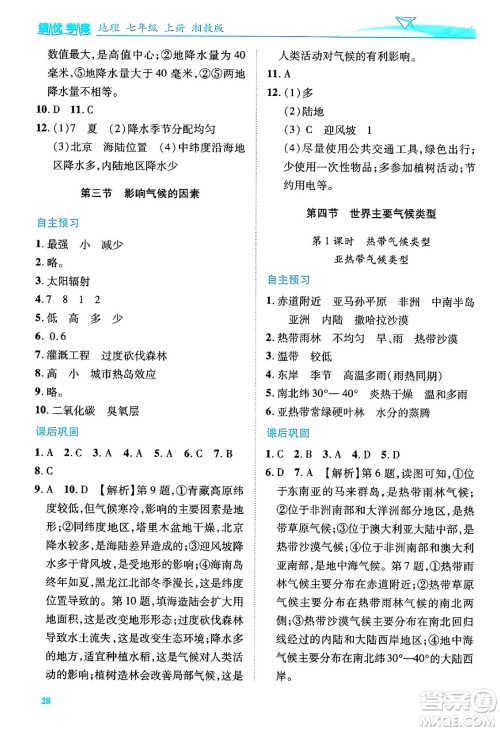 陕西师范大学出版总社有限公司2024年秋绩优学案七年级地理上册湘教版答案 陕西师范大学出版总社有限公司2024年秋绩优学案七年级地理上册湘教版答案