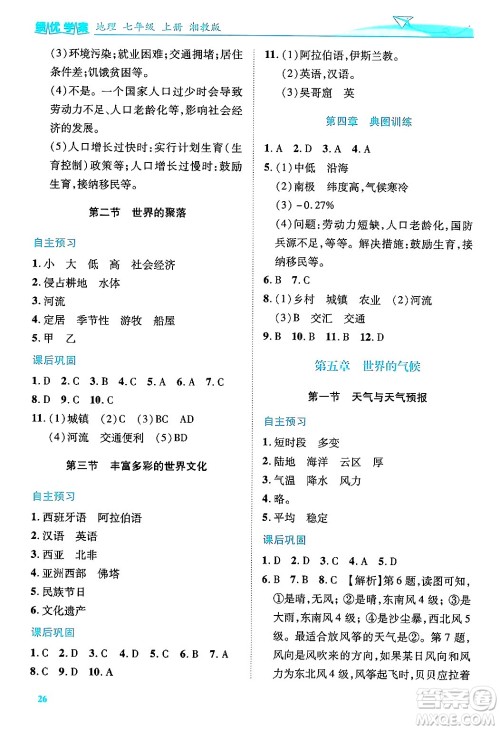 陕西师范大学出版总社有限公司2024年秋绩优学案七年级地理上册湘教版答案