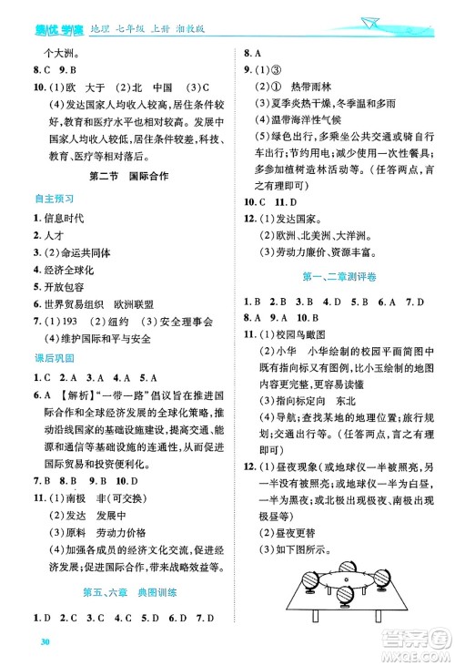 陕西师范大学出版总社有限公司2024年秋绩优学案七年级地理上册湘教版答案 陕西师范大学出版总社有限公司2024年秋绩优学案七年级地理上册湘教版答案