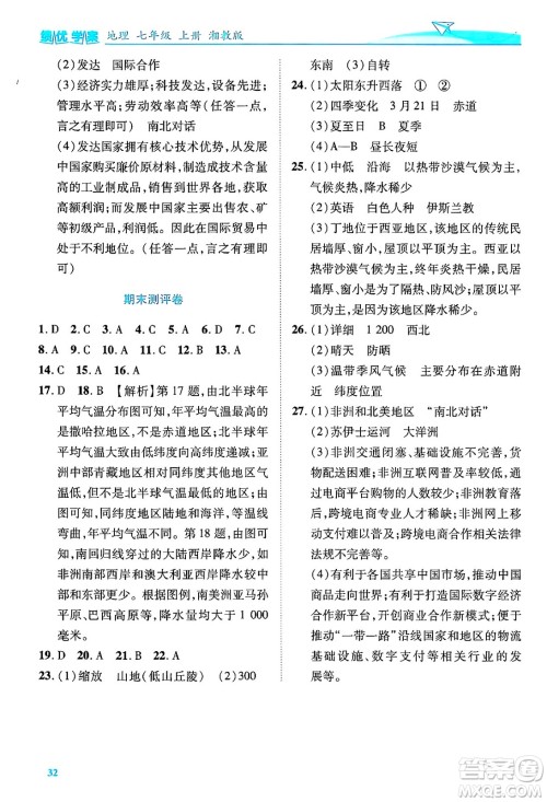 陕西师范大学出版总社有限公司2024年秋绩优学案七年级地理上册湘教版答案 陕西师范大学出版总社有限公司2024年秋绩优学案七年级地理上册湘教版答案