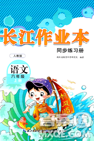 湖北教育出版社2024年秋长江作业本同步练习册六年级语文上册人教版答案