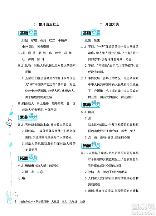湖北教育出版社2024年秋长江作业本同步练习册六年级语文上册人教版答案 湖北教育出版社2024年秋长江作业本同步练习册六年级语文上册人教版答案