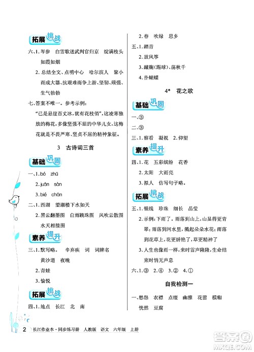 湖北教育出版社2024年秋长江作业本同步练习册六年级语文上册人教版答案 湖北教育出版社2024年秋长江作业本同步练习册六年级语文上册人教版答案