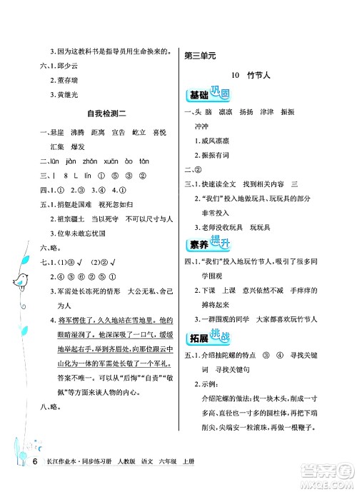 湖北教育出版社2024年秋长江作业本同步练习册六年级语文上册人教版答案