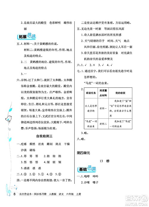 湖北教育出版社2024年秋长江作业本同步练习册六年级语文上册人教版答案