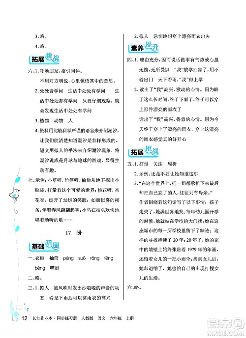 湖北教育出版社2024年秋长江作业本同步练习册六年级语文上册人教版答案 湖北教育出版社2024年秋长江作业本同步练习册六年级语文上册人教版答案