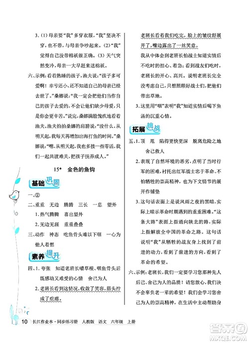 湖北教育出版社2024年秋长江作业本同步练习册六年级语文上册人教版答案 湖北教育出版社2024年秋长江作业本同步练习册六年级语文上册人教版答案