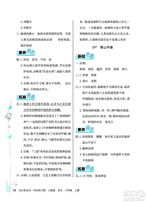 湖北教育出版社2024年秋长江作业本同步练习册六年级语文上册人教版答案 湖北教育出版社2024年秋长江作业本同步练习册六年级语文上册人教版答案
