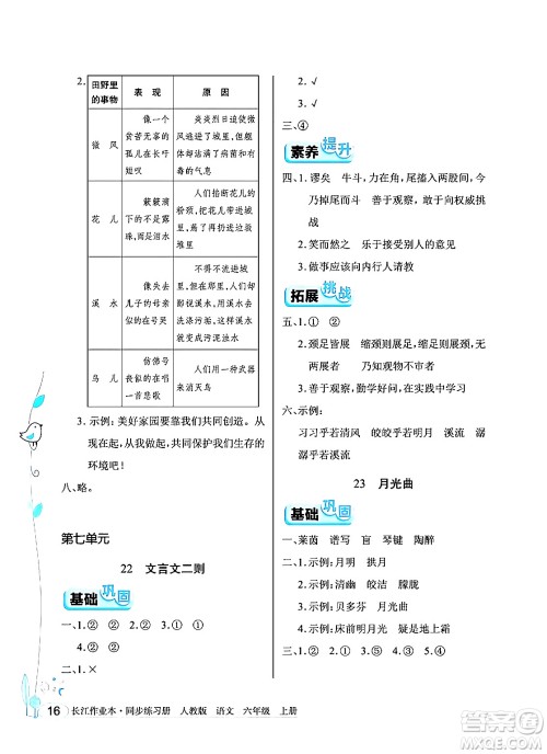 湖北教育出版社2024年秋长江作业本同步练习册六年级语文上册人教版答案 湖北教育出版社2024年秋长江作业本同步练习册六年级语文上册人教版答案