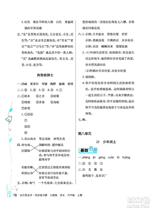 湖北教育出版社2024年秋长江作业本同步练习册六年级语文上册人教版答案 湖北教育出版社2024年秋长江作业本同步练习册六年级语文上册人教版答案