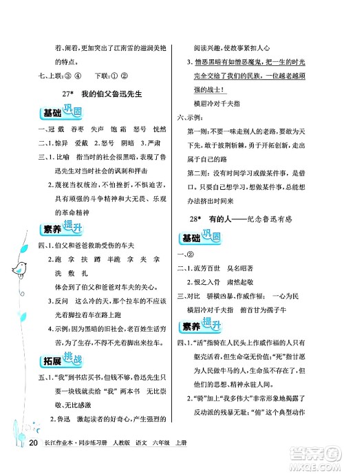 湖北教育出版社2024年秋长江作业本同步练习册六年级语文上册人教版答案
