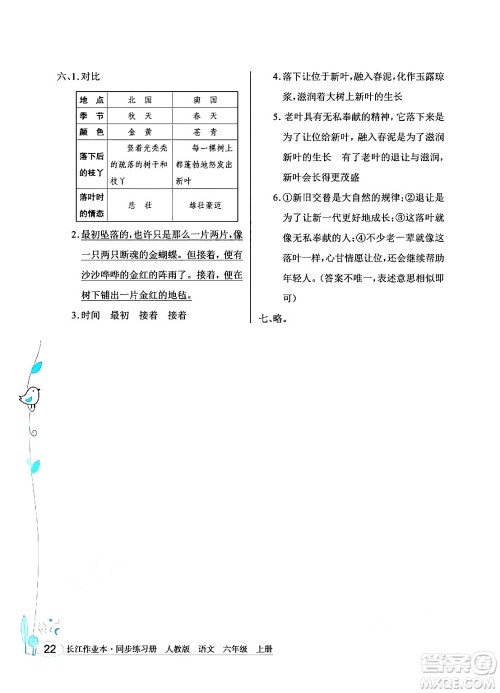 湖北教育出版社2024年秋长江作业本同步练习册六年级语文上册人教版答案 湖北教育出版社2024年秋长江作业本同步练习册六年级语文上册人教版答案