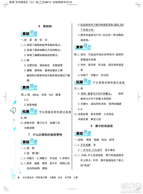 湖北教育出版社2024年秋长江作业本同步练习册五年级语文上册人教版答案