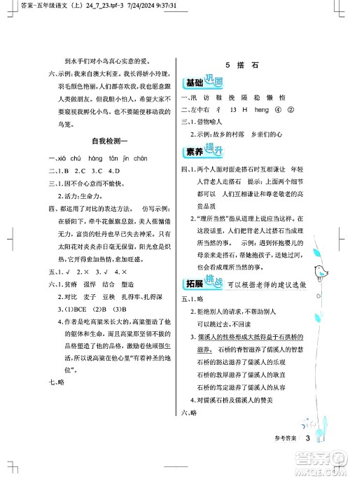 湖北教育出版社2024年秋长江作业本同步练习册五年级语文上册人教版答案