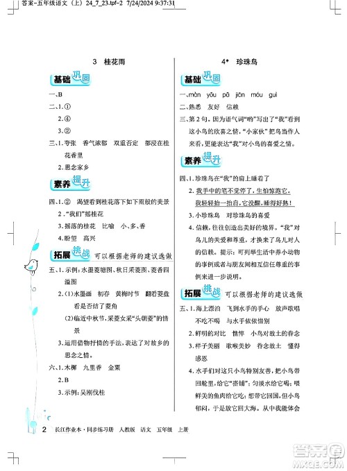 湖北教育出版社2024年秋长江作业本同步练习册五年级语文上册人教版答案