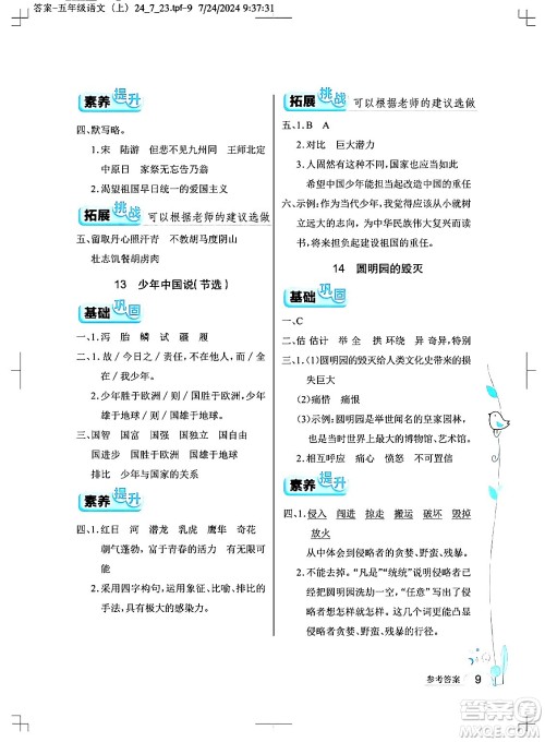 湖北教育出版社2024年秋长江作业本同步练习册五年级语文上册人教版答案