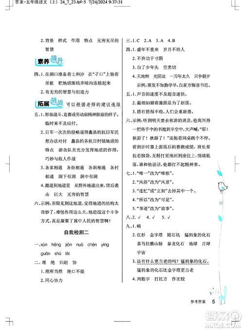 湖北教育出版社2024年秋长江作业本同步练习册五年级语文上册人教版答案