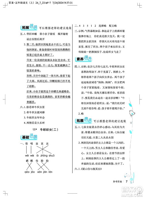 湖北教育出版社2024年秋长江作业本同步练习册五年级语文上册人教版答案