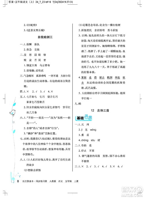 湖北教育出版社2024年秋长江作业本同步练习册五年级语文上册人教版答案