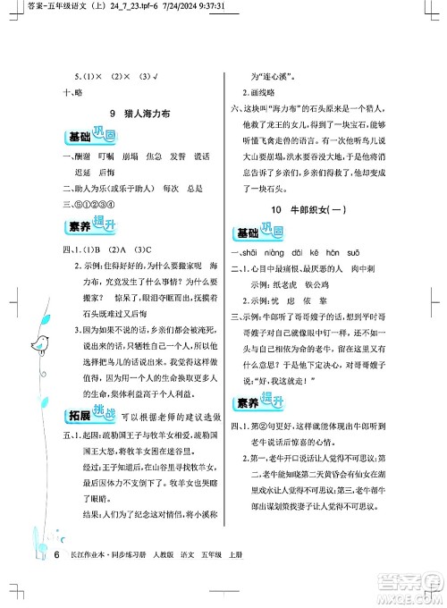 湖北教育出版社2024年秋长江作业本同步练习册五年级语文上册人教版答案