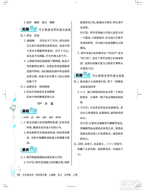 湖北教育出版社2024年秋长江作业本同步练习册五年级语文上册人教版答案