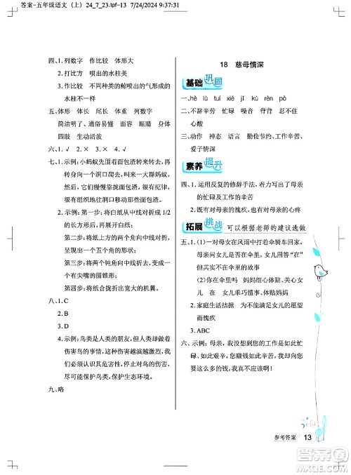 湖北教育出版社2024年秋长江作业本同步练习册五年级语文上册人教版答案