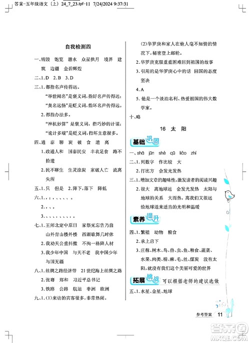 湖北教育出版社2024年秋长江作业本同步练习册五年级语文上册人教版答案