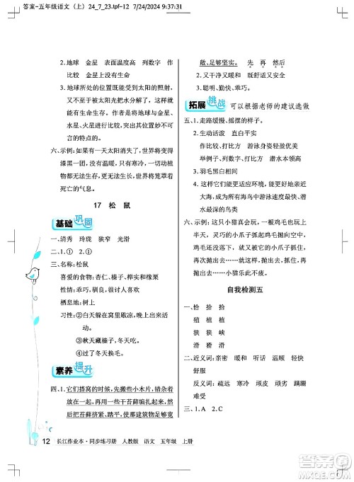 湖北教育出版社2024年秋长江作业本同步练习册五年级语文上册人教版答案