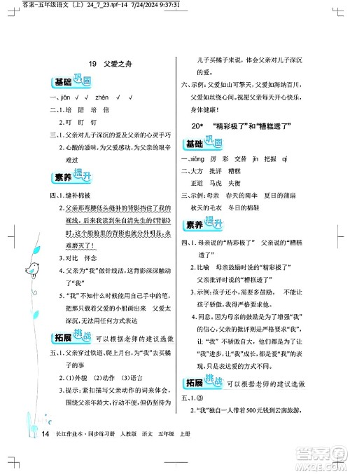 湖北教育出版社2024年秋长江作业本同步练习册五年级语文上册人教版答案