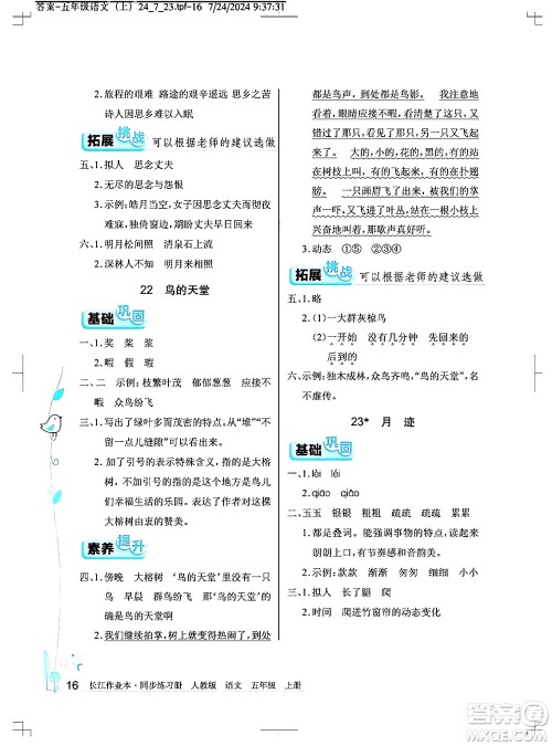 湖北教育出版社2024年秋长江作业本同步练习册五年级语文上册人教版答案