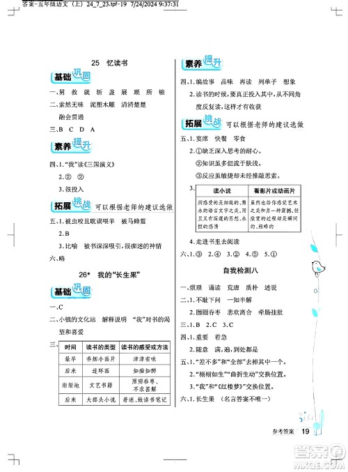 湖北教育出版社2024年秋长江作业本同步练习册五年级语文上册人教版答案