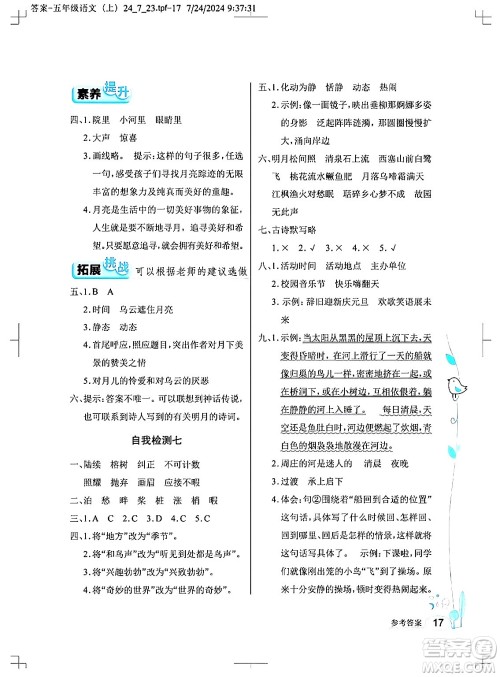 湖北教育出版社2024年秋长江作业本同步练习册五年级语文上册人教版答案