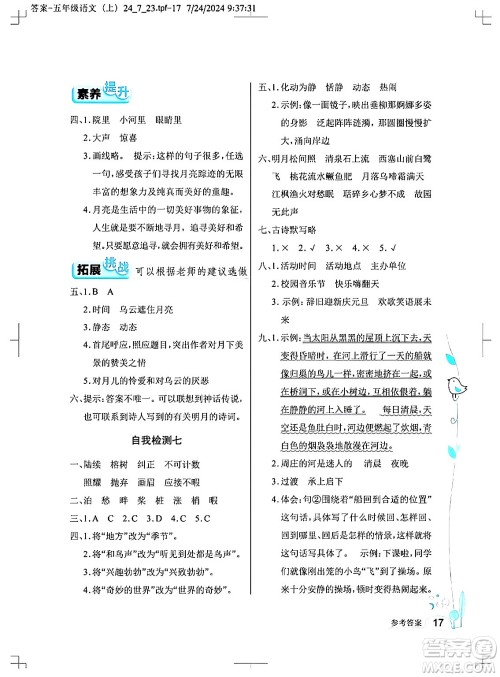 湖北教育出版社2024年秋长江作业本同步练习册五年级语文上册人教版答案