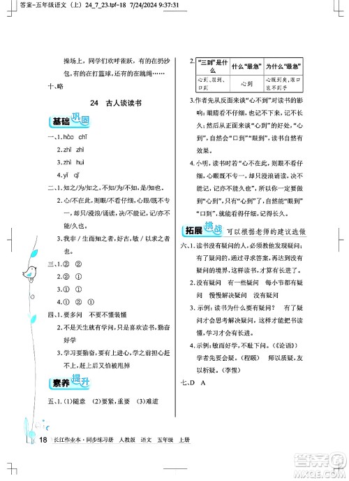 湖北教育出版社2024年秋长江作业本同步练习册五年级语文上册人教版答案 湖北教育出版社2024年秋长江作业本同步练习册五年级语文上册人教版答案
