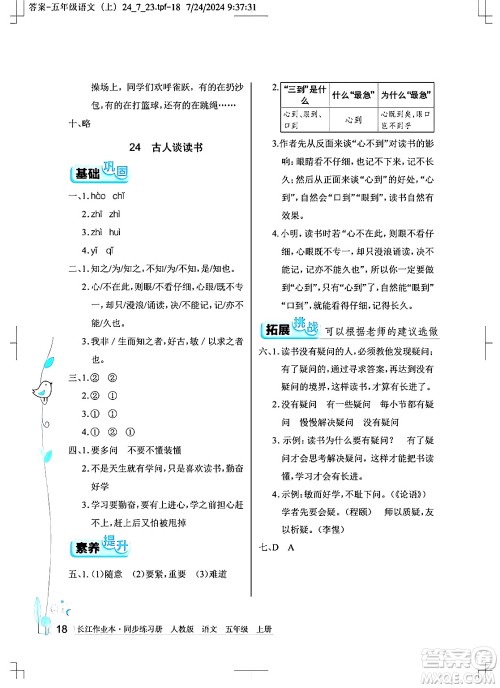 湖北教育出版社2024年秋长江作业本同步练习册五年级语文上册人教版答案