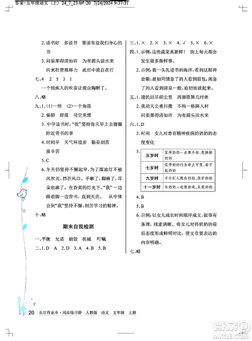 湖北教育出版社2024年秋长江作业本同步练习册五年级语文上册人教版答案