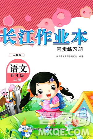 湖北教育出版社2024年秋长江作业本同步练习册四年级语文上册人教版答案 湖北教育出版社2024年秋长江作业本同步练习册四年级语文上册人教版答案