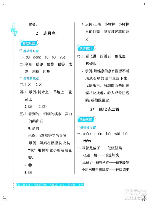 湖北教育出版社2024年秋长江作业本同步练习册四年级语文上册人教版答案