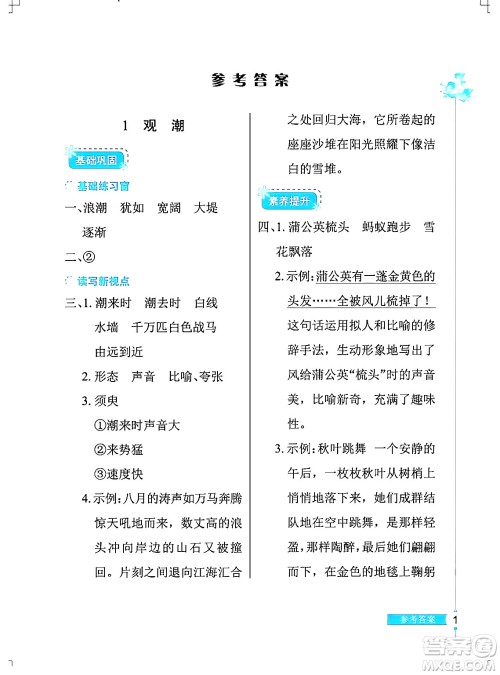 湖北教育出版社2024年秋长江作业本同步练习册四年级语文上册人教版答案
