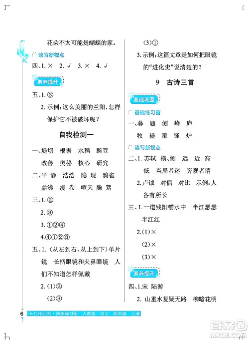 湖北教育出版社2024年秋长江作业本同步练习册四年级语文上册人教版答案