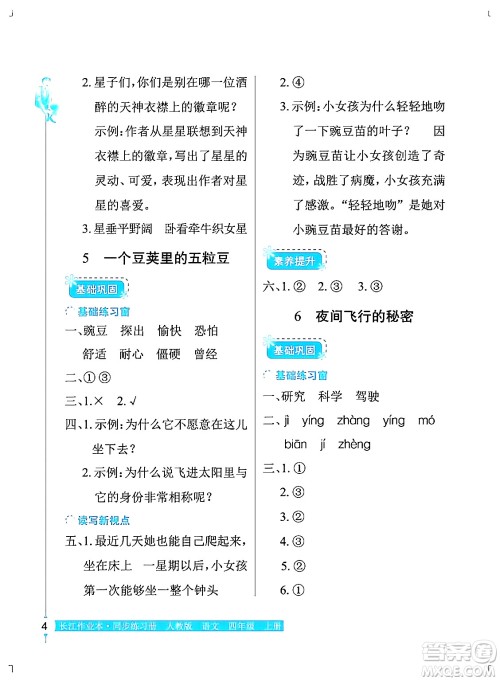 湖北教育出版社2024年秋长江作业本同步练习册四年级语文上册人教版答案 湖北教育出版社2024年秋长江作业本同步练习册四年级语文上册人教版答案