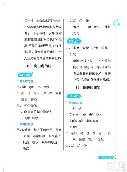 湖北教育出版社2024年秋长江作业本同步练习册四年级语文上册人教版答案