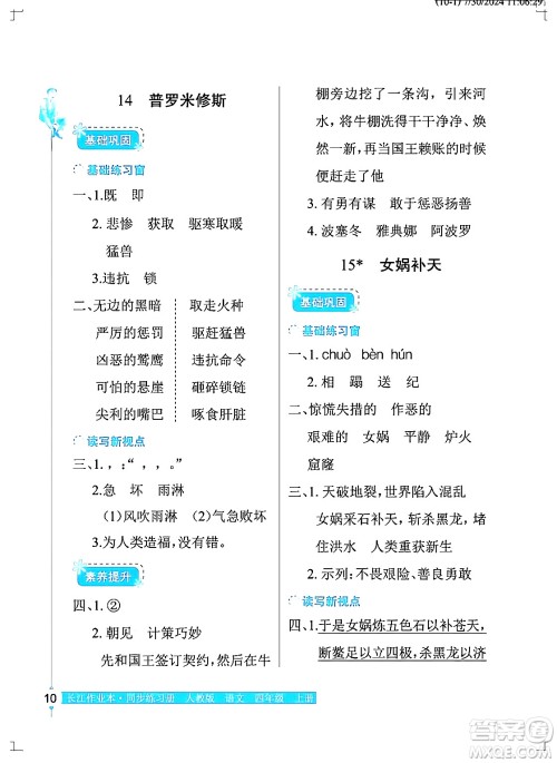 湖北教育出版社2024年秋长江作业本同步练习册四年级语文上册人教版答案