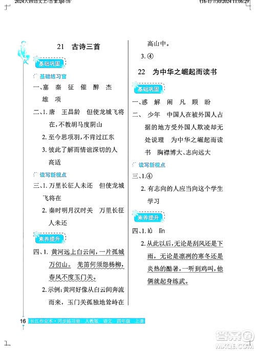 湖北教育出版社2024年秋长江作业本同步练习册四年级语文上册人教版答案