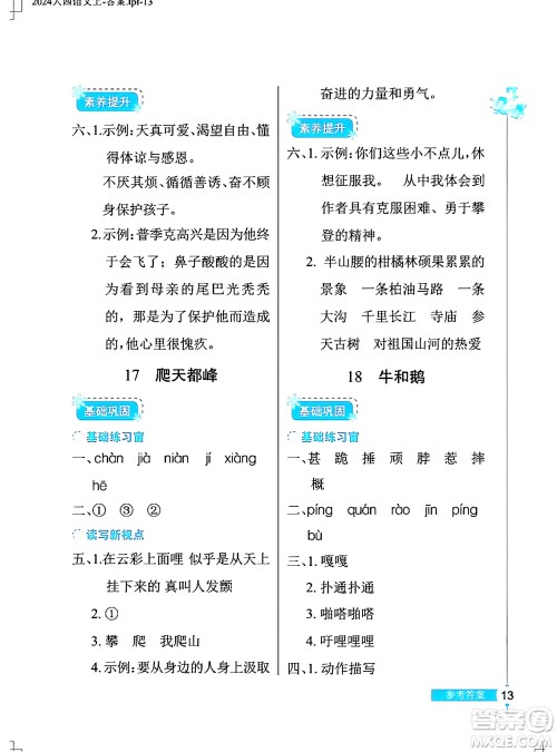 湖北教育出版社2024年秋长江作业本同步练习册四年级语文上册人教版答案