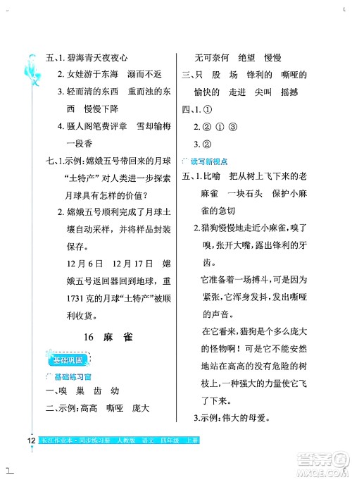 湖北教育出版社2024年秋长江作业本同步练习册四年级语文上册人教版答案