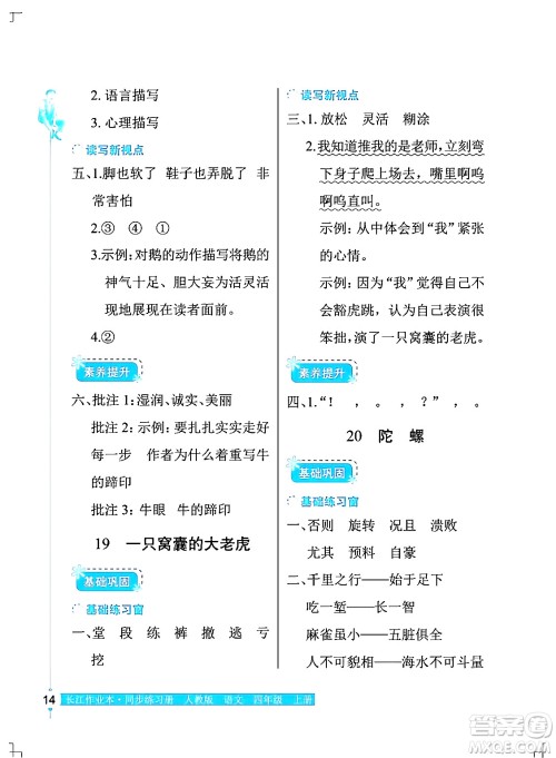 湖北教育出版社2024年秋长江作业本同步练习册四年级语文上册人教版答案