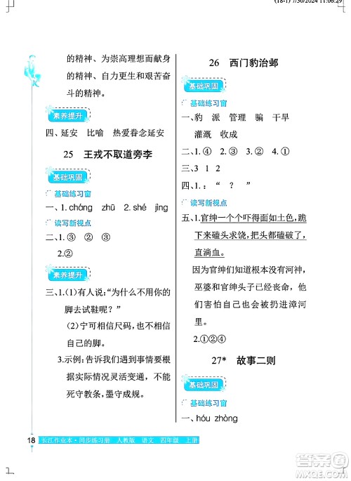 湖北教育出版社2024年秋长江作业本同步练习册四年级语文上册人教版答案