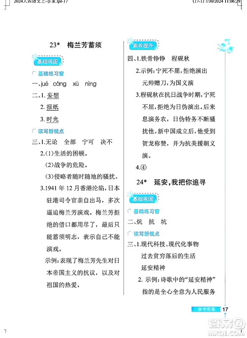 湖北教育出版社2024年秋长江作业本同步练习册四年级语文上册人教版答案