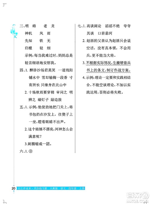 湖北教育出版社2024年秋长江作业本同步练习册四年级语文上册人教版答案